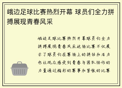 峨边足球比赛热烈开幕 球员们全力拼搏展现青春风采