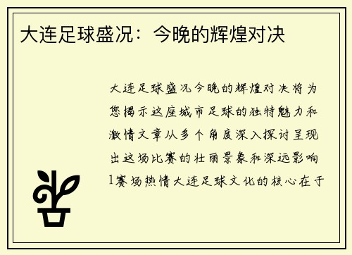 大连足球盛况：今晚的辉煌对决