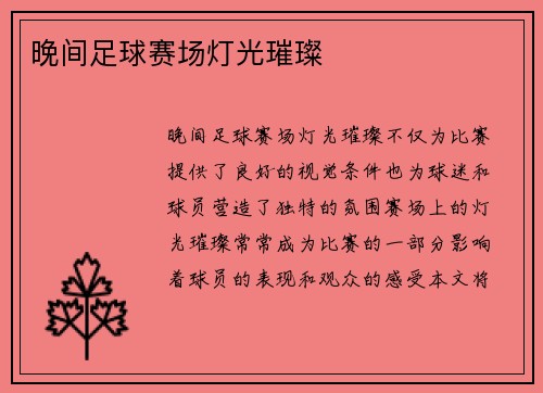 晚间足球赛场灯光璀璨