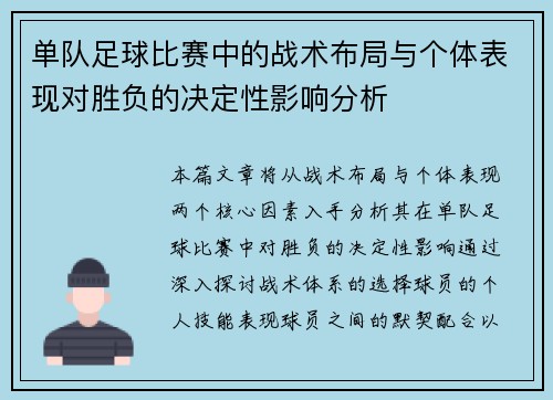 单队足球比赛中的战术布局与个体表现对胜负的决定性影响分析