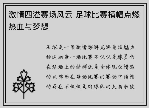 激情四溢赛场风云 足球比赛横幅点燃热血与梦想