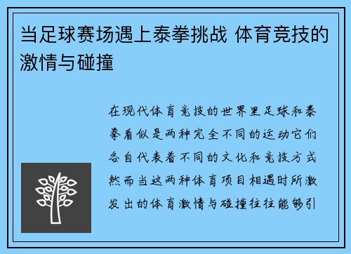 当足球赛场遇上泰拳挑战 体育竞技的激情与碰撞