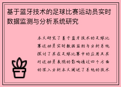 基于蓝牙技术的足球比赛运动员实时数据监测与分析系统研究