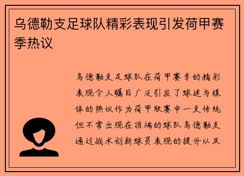 乌德勒支足球队精彩表现引发荷甲赛季热议 