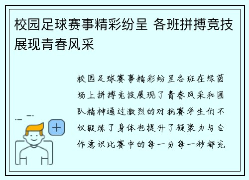 校园足球赛事精彩纷呈 各班拼搏竞技展现青春风采