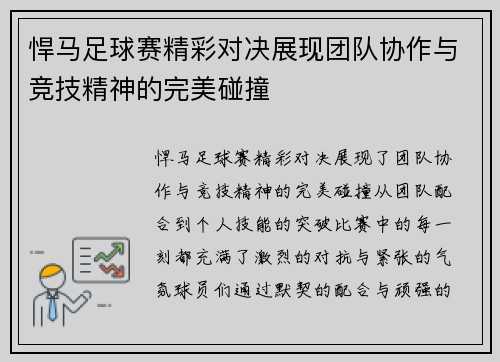 悍马足球赛精彩对决展现团队协作与竞技精神的完美碰撞