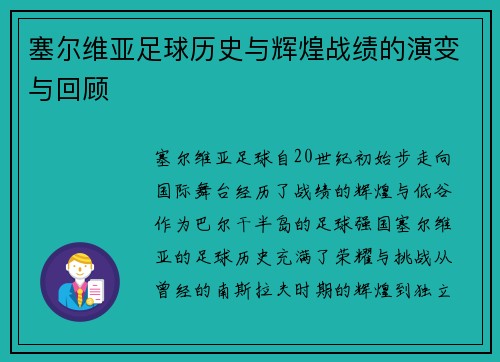 塞尔维亚足球历史与辉煌战绩的演变与回顾