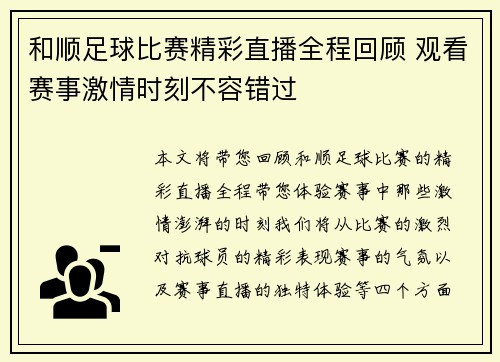 和顺足球比赛精彩直播全程回顾 观看赛事激情时刻不容错过