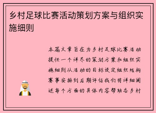 乡村足球比赛活动策划方案与组织实施细则