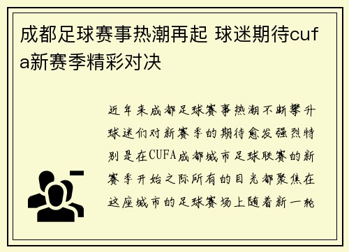 成都足球赛事热潮再起 球迷期待cufa新赛季精彩对决