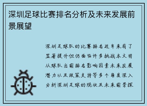 深圳足球比赛排名分析及未来发展前景展望