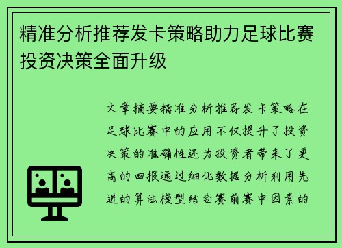 精准分析推荐发卡策略助力足球比赛投资决策全面升级