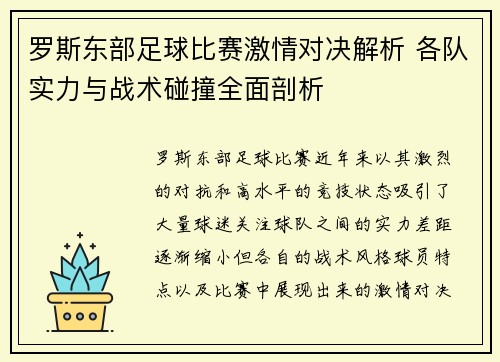 罗斯东部足球比赛激情对决解析 各队实力与战术碰撞全面剖析