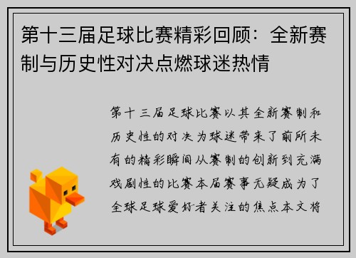 第十三届足球比赛精彩回顾：全新赛制与历史性对决点燃球迷热情