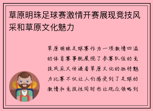 草原明珠足球赛激情开赛展现竞技风采和草原文化魅力