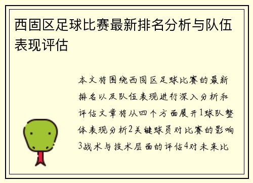 西固区足球比赛最新排名分析与队伍表现评估