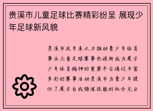 贵溪市儿童足球比赛精彩纷呈 展现少年足球新风貌