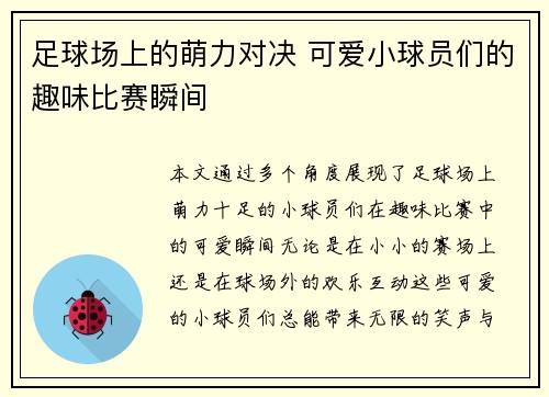 足球场上的萌力对决 可爱小球员们的趣味比赛瞬间