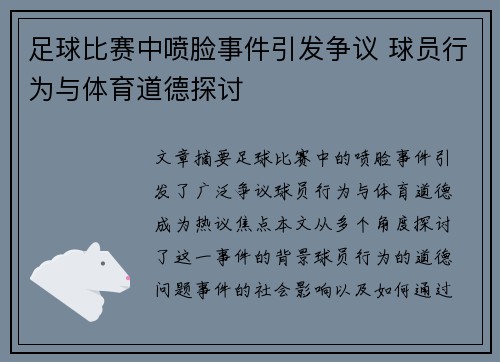 足球比赛中喷脸事件引发争议 球员行为与体育道德探讨