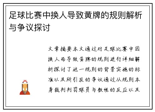 足球比赛中换人导致黄牌的规则解析与争议探讨