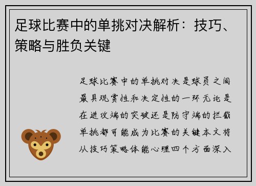 足球比赛中的单挑对决解析：技巧、策略与胜负关键