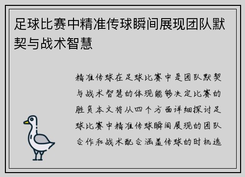 足球比赛中精准传球瞬间展现团队默契与战术智慧