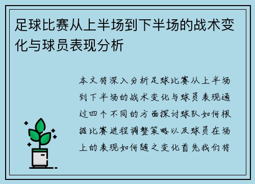 足球比赛从上半场到下半场的战术变化与球员表现分析