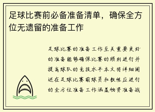 足球比赛前必备准备清单，确保全方位无遗留的准备工作