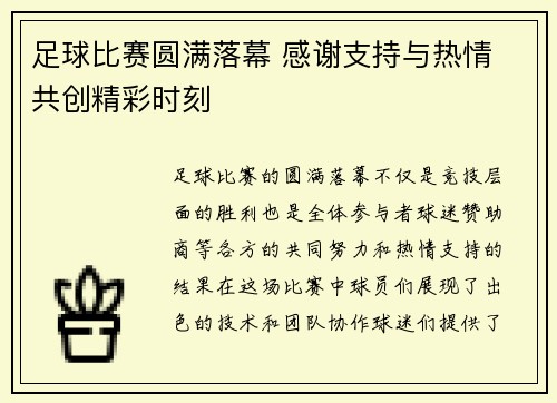 足球比赛圆满落幕 感谢支持与热情 共创精彩时刻