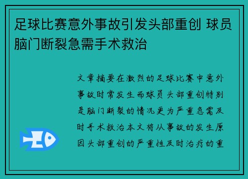 足球比赛意外事故引发头部重创 球员脑门断裂急需手术救治