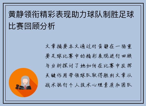 黄静领衔精彩表现助力球队制胜足球比赛回顾分析