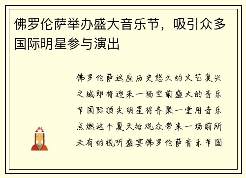 佛罗伦萨举办盛大音乐节，吸引众多国际明星参与演出
