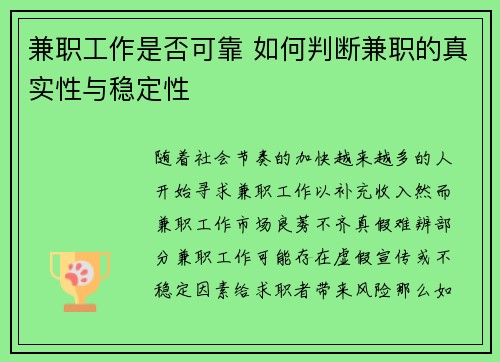 兼职工作是否可靠 如何判断兼职的真实性与稳定性