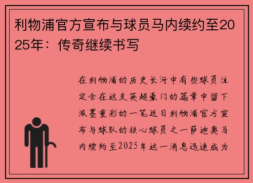 利物浦官方宣布与球员马内续约至2025年：传奇继续书写