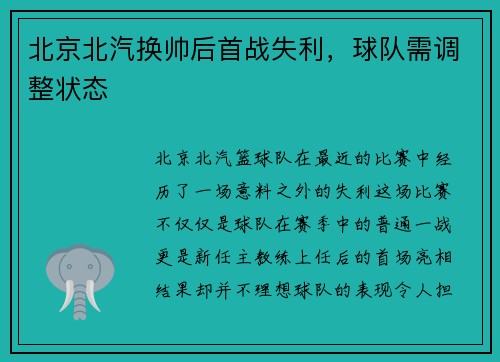 北京北汽换帅后首战失利，球队需调整状态