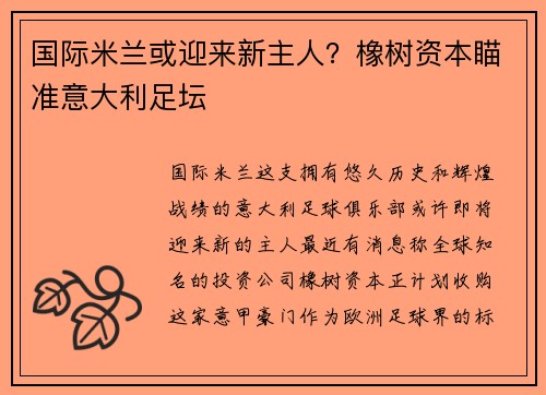 国际米兰或迎来新主人？橡树资本瞄准意大利足坛