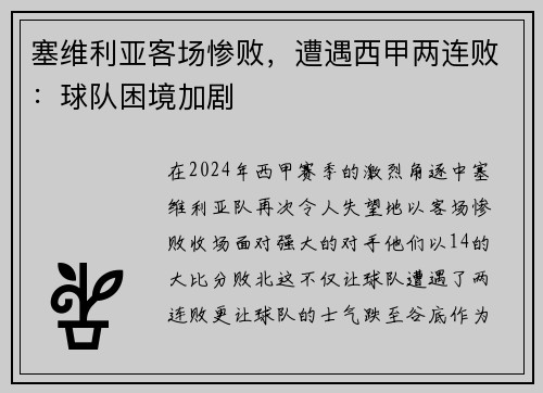 塞维利亚客场惨败，遭遇西甲两连败：球队困境加剧