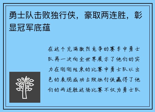 勇士队击败独行侠，豪取两连胜，彰显冠军底蕴