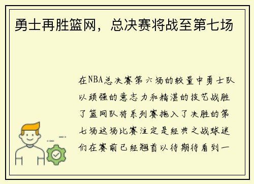 勇士再胜篮网，总决赛将战至第七场