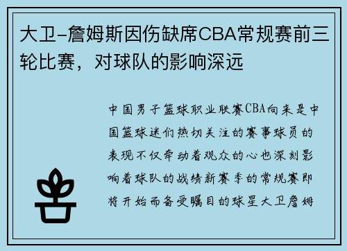 大卫-詹姆斯因伤缺席CBA常规赛前三轮比赛，对球队的影响深远