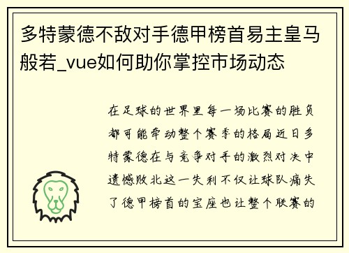 多特蒙德不敌对手德甲榜首易主皇马般若_vue如何助你掌控市场动态