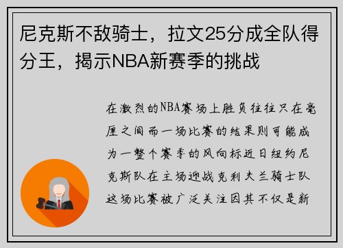 尼克斯不敌骑士，拉文25分成全队得分王，揭示NBA新赛季的挑战