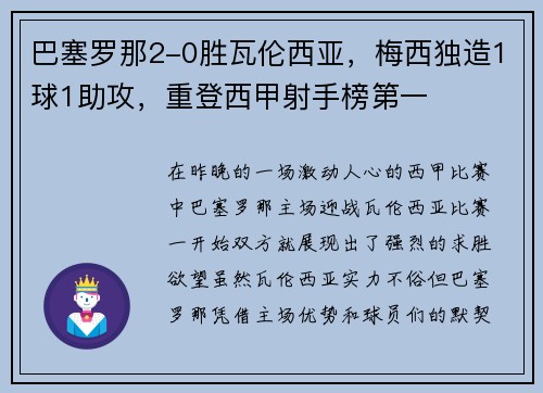 巴塞罗那2-0胜瓦伦西亚，梅西独造1球1助攻，重登西甲射手榜第一