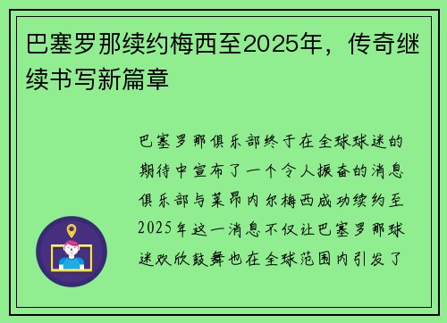 巴塞罗那续约梅西至2025年，传奇继续书写新篇章