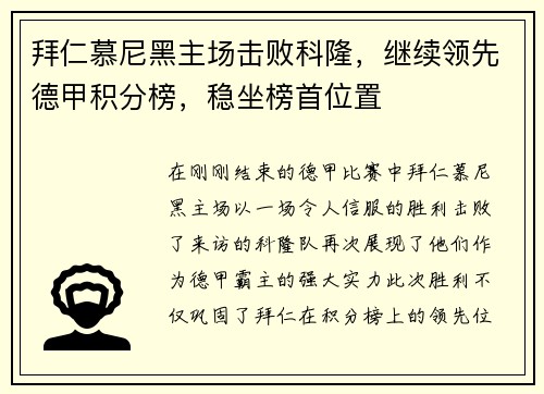拜仁慕尼黑主场击败科隆，继续领先德甲积分榜，稳坐榜首位置