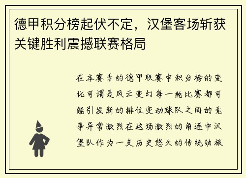 德甲积分榜起伏不定，汉堡客场斩获关键胜利震撼联赛格局