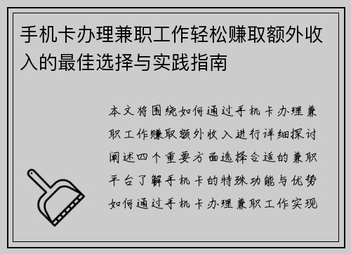 手机卡办理兼职工作轻松赚取额外收入的最佳选择与实践指南