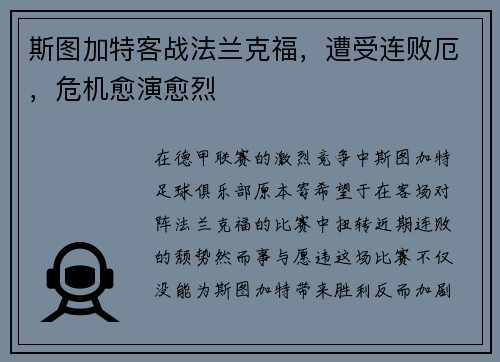斯图加特客战法兰克福，遭受连败厄，危机愈演愈烈