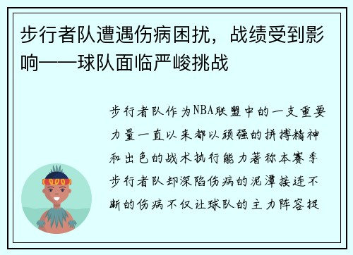 步行者队遭遇伤病困扰，战绩受到影响——球队面临严峻挑战