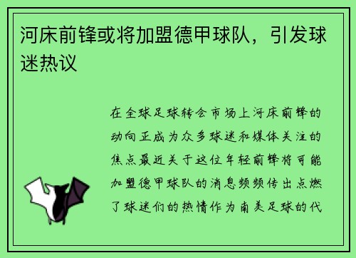 河床前锋或将加盟德甲球队，引发球迷热议
